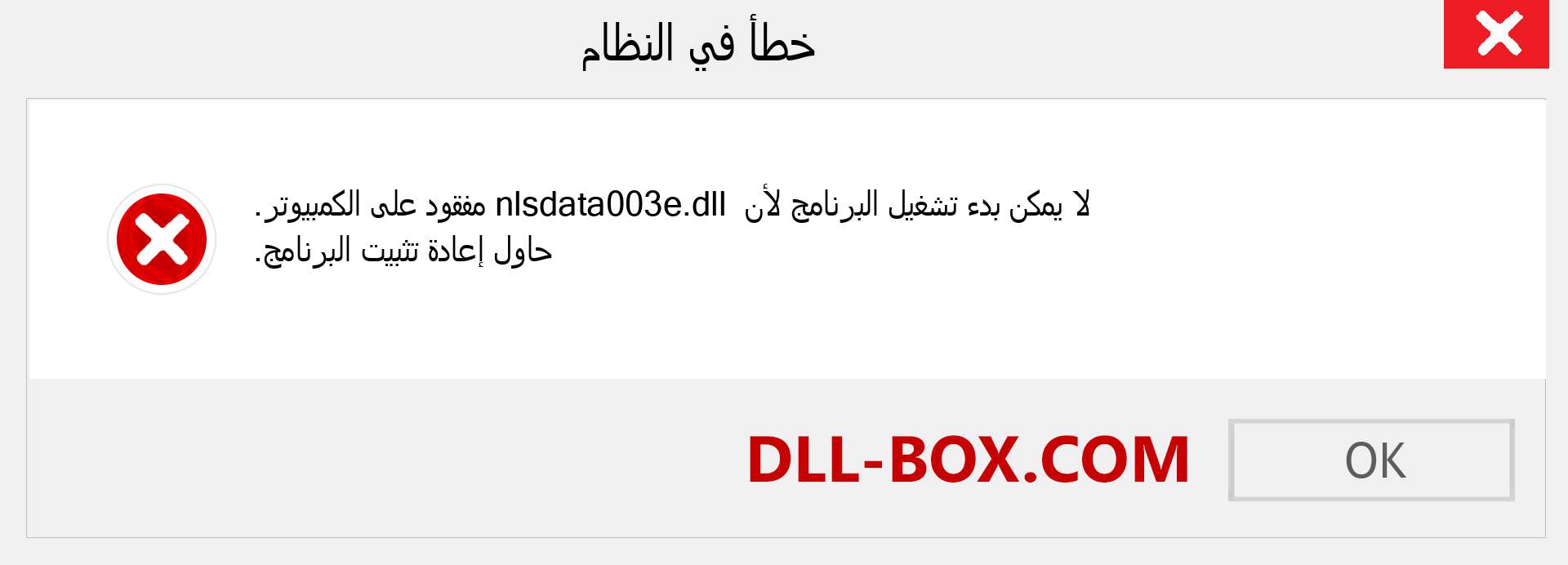 ملف nlsdata003e.dll مفقود ؟. التنزيل لنظام التشغيل Windows 7 و 8 و 10 - إصلاح خطأ nlsdata003e dll المفقود على Windows والصور والصور