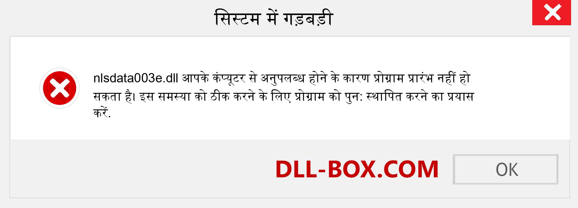 nlsdata003e.dll फ़ाइल गुम है?. विंडोज 7, 8, 10 के लिए डाउनलोड करें - विंडोज, फोटो, इमेज पर nlsdata003e dll मिसिंग एरर को ठीक करें